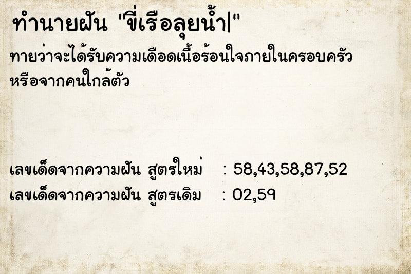 ทำนายฝันขี่เรือลุยน้ำ| ทำนายฝันทำนายฝันขี่เรือลุยน้ำ|
